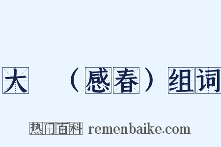 大酺（感春）组词是什么意思的图片